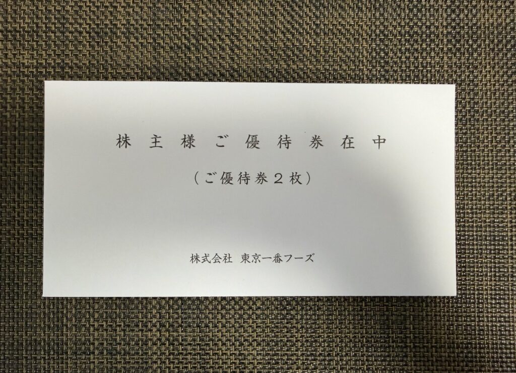 東京一番フーズの株主優待券在中と書かれた封筒。中には株主優待券が2枚同封されている