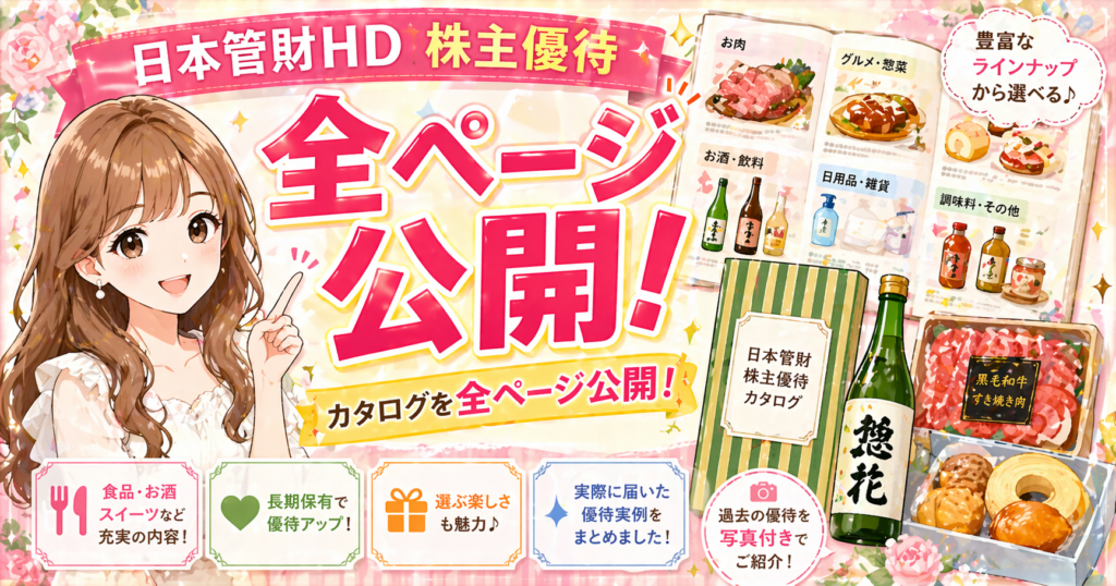 ブログ運営者COCOのイラストとともに、日本管財HDの株主優待カタログを全ページ公開していることを紹介したアイキャッチ画像。食品・お酒・スイーツなどの優待ラインナップや、純米吟醸酒と黒毛和牛、スイーツのイラストが描かれている