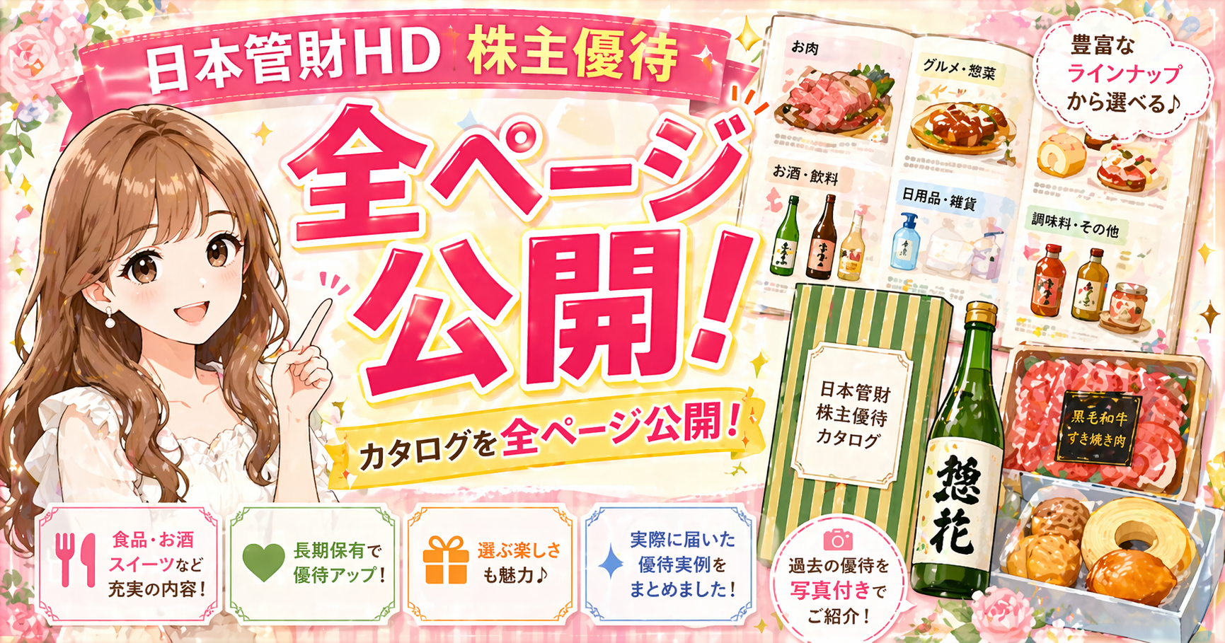 ブログ運営者COCOのイラストとともに、日本管財HDの株主優待カタログを全ページ公開していることを紹介したアイキャッチ画像。食品・お酒・スイーツなどの優待ラインナップや、純米吟醸酒と黒毛和牛、スイーツのイラストが描かれている