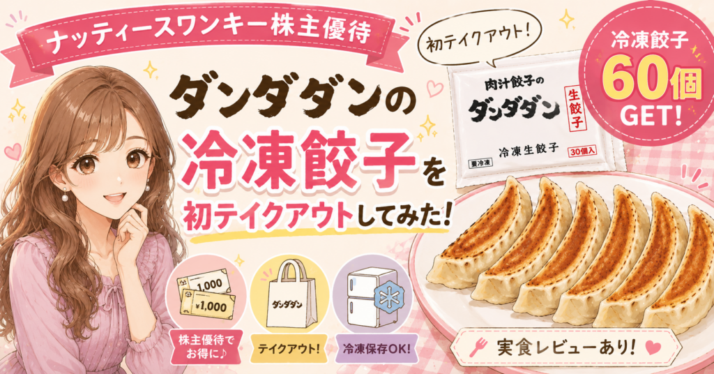 ナッティースワンキーの株主優待を利用して、肉汁餃子のダンダダンの冷凍餃子60個を初テイクアウトしたことを紹介するブログ用アイキャッチ画像。明るい茶髪のロング巻き髪のブログ運営者COCO風イラストと、焼き餃子、冷凍餃子パッケージが描かれている。