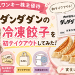 ナッティースワンキーの株主優待を利用して、肉汁餃子のダンダダンの冷凍餃子60個を初テイクアウトしたことを紹介するブログ用アイキャッチ画像。明るい茶髪のロング巻き髪のブログ運営者COCO風イラストと、焼き餃子、冷凍餃子パッケージが描かれている。