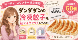 ナッティースワンキーの株主優待を利用して、肉汁餃子のダンダダンの冷凍餃子60個を初テイクアウトしたことを紹介するブログ用アイキャッチ画像。明るい茶髪のロング巻き髪のブログ運営者COCO風イラストと、焼き餃子、冷凍餃子パッケージが描かれている。