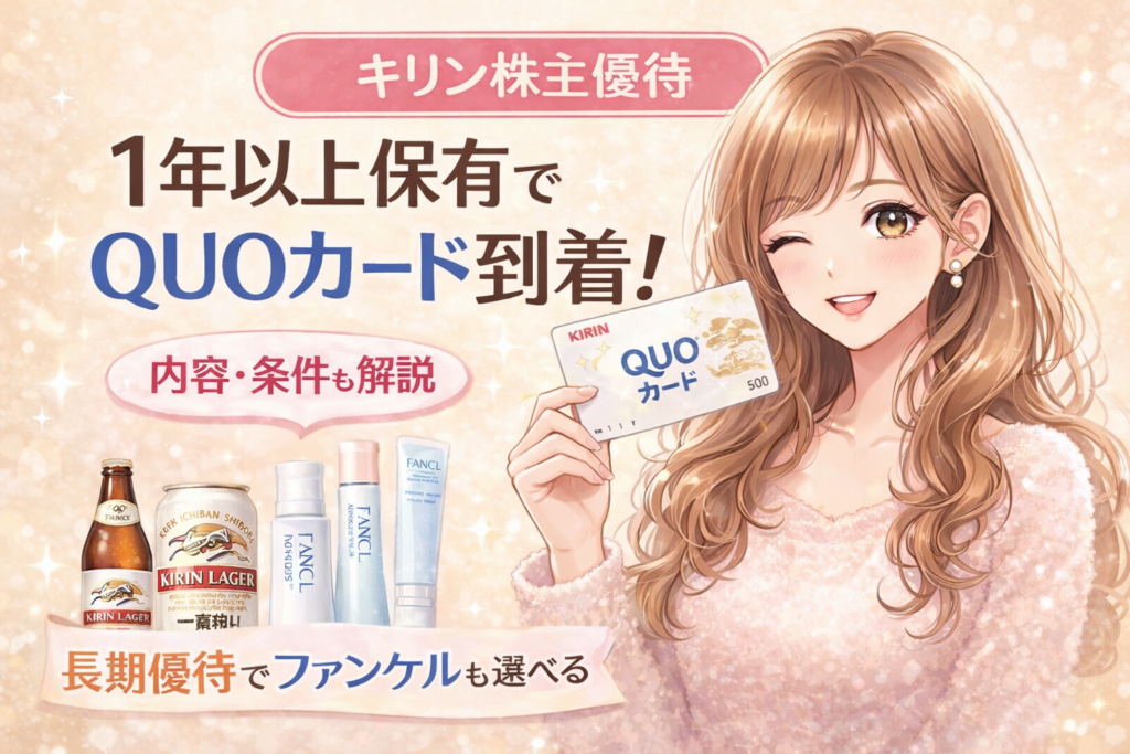 キリン株主優待で1年以上保有するとQUOカードが届くことを紹介したアイキャッチ画像。ブログ運営者COCOのイラストとQUOカード、キリン商品やファンケル商品が描かれている
