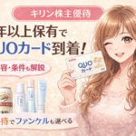 キリン株主優待で1年以上保有するとQUOカードが届くことを紹介したアイキャッチ画像。ブログ運営者COCOのイラストとQUOカード、キリン商品やファンケル商品が描かれている