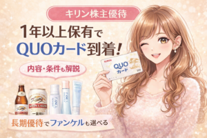 キリン株主優待で1年以上保有するとQUOカードが届くことを紹介したアイキャッチ画像。ブログ運営者COCOのイラストとQUOカード、キリン商品やファンケル商品が描かれている