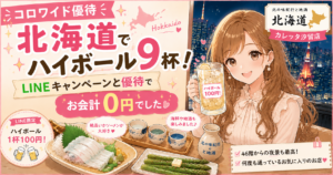 altテキスト： コロワイドの株主優待を利用して、北の味紀行と地酒 北海道 カレッタ汐留店でハイボールや海鮮料理を楽しむブログ運営者COCOのイラストアイキャッチ。LINEキャンペーンでハイボール1杯100円、お会計0円の文字や46階からの夜景も描かれている。