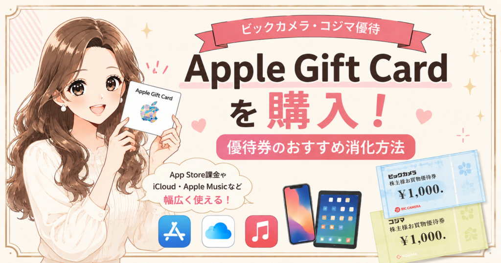 ビックカメラ・コジマ株主優待でApple Gift Cardを購入！優待券のおすすめ消化方法（ブログ運営者COCOのイラスト）