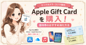 ビックカメラ・コジマ株主優待でApple Gift Cardを購入！優待券のおすすめ消化方法（ブログ運営者COCOのイラスト）
