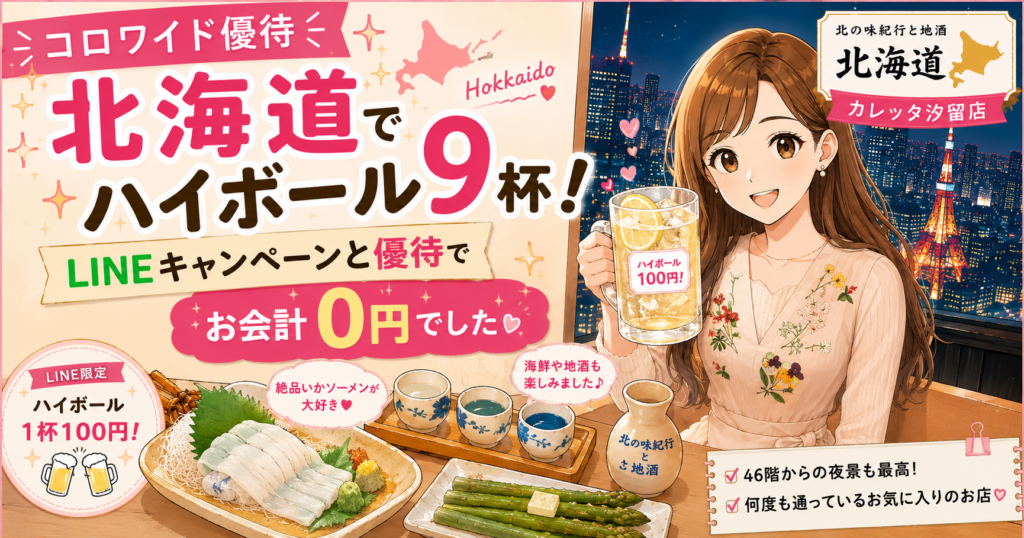コロワイドの株主優待を利用して、北の味紀行と地酒 北海道 カレッタ汐留店でハイボールや海鮮料理を楽しむブログ運営者COCOのイラストアイキャッチ。LINEキャンペーンでハイボール1杯100円、お会計0円の文字や46階からの夜景も描かれている。