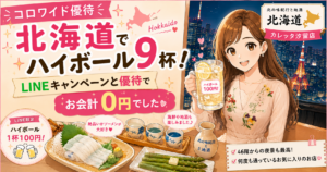 コロワイドの株主優待を利用して、北の味紀行と地酒 北海道 カレッタ汐留店でハイボールや海鮮料理を楽しむブログ運営者COCOのイラストアイキャッチ。LINEキャンペーンでハイボール1杯100円、お会計0円の文字や46階からの夜景も描かれている。