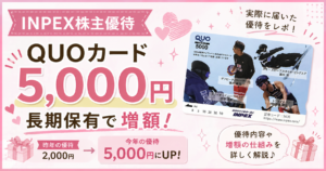 INPEXの株主優待でQUOカード5,000円に増額されたことを紹介するアイキャッチ画像（長期保有で優待アップ・スポーツ選手デザインのQUOカード）
