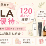 POLA株主優待のアイキャッチイラスト。3年以上保有で120ポイント獲得し、優待カタログや美容アイテムのラインナップ、実際に注文した商品紹介をイラスト風にまとめたブログ用画像