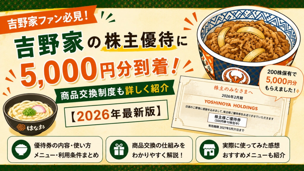 吉野家の株主優待5,000円分到着を紹介したイラスト風アイキャッチ。牛丼や株主優待券、はなまるうどん風のうどんイラストとともに、商品交換制度や優待内容をわかりやすくまとめたデザイン。