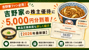 吉野家の株主優待5,000円分到着を紹介したイラスト風アイキャッチ。牛丼や株主優待券、はなまるうどん風のうどんイラストとともに、商品交換制度や優待内容をわかりやすくまとめたデザイン。