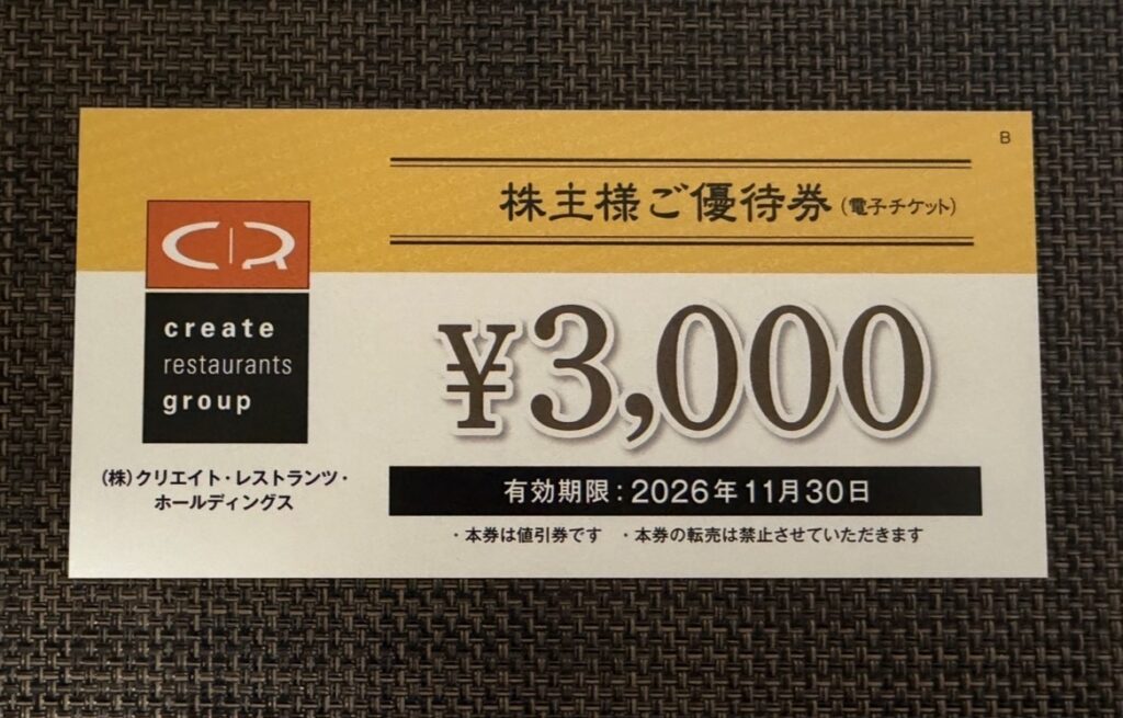 クリエイト・レストランツ・ホールディングス(クリレスHD)の株主優待券3,000円