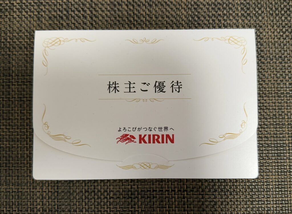 キリンホールディングスの株主優待で届いたQUOカード同封の封筒。白い封筒に「株主ご優待」とKIRINロゴがデザインされている。