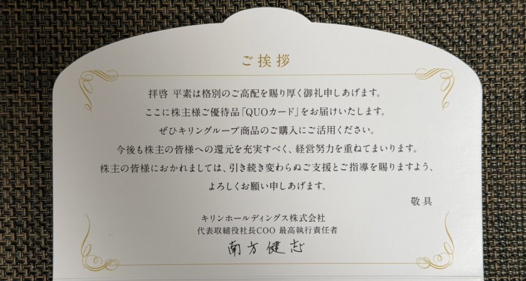 キリンホールディングスの株主優待QUOカード台紙に記載されたメッセージ。「キリングループ商品の購入に活用ください」といった案内文が掲載されている。