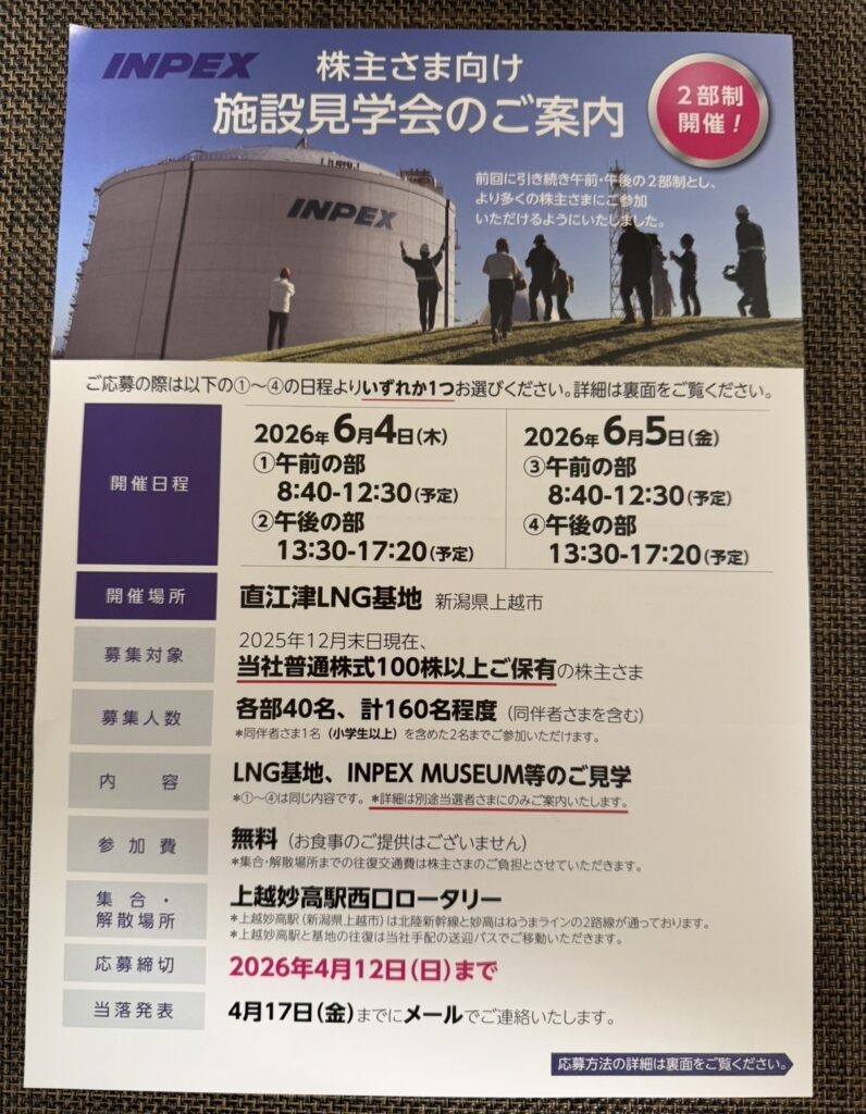 INPEXの株主向け施設見学会の案内チラシ（工場見学の抽選案内）