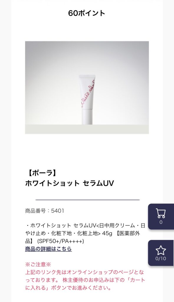 POLA株主優待で選んだ「ホワイトショット セラムUV」の商品ページ。60ポイントで交換できる顔用日焼け止めの写真。