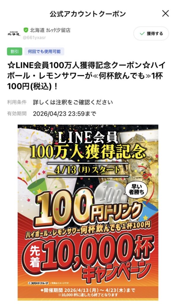 北の味紀行と地酒 北海道のLINE会員100万人記念キャンペーン画面。ハイボール・レモンサワーが何杯飲んでも1杯100円（税込）になるクーポンが表示されている。