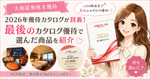 2026年大和証券株主優待カタログと選んだ優待商品、ホテル・施設優待利用券を紹介するブログ運営者COCOのイラスト