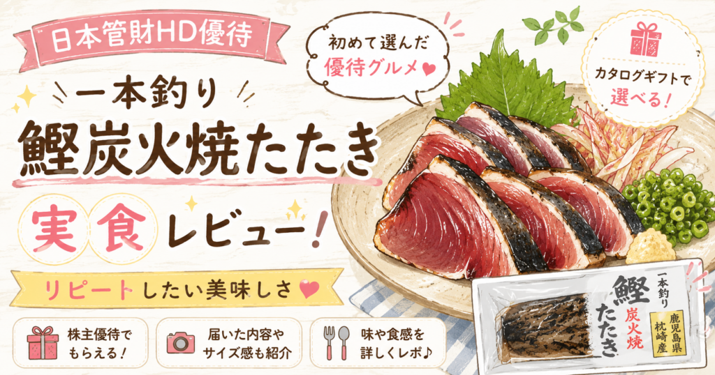 ## altテキスト 日本管財HDの株主優待で選んだ一本釣り鰹炭火焼たたきの実食レビューを紹介するイラスト風アイキャッチ画像