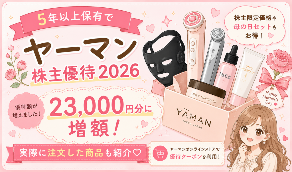 5年以上保有で23,000円分に増額されたヤーマン株主優待2026と、実際に注文した美容アイテムを紹介するブログ用アイキャッチイラスト。ブログ運営者COCO風の女性イラスト付き。