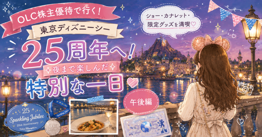 【OLC株主優待】東京ディズニーシー25周年「スパークリング・ジュビリー」を優待で満喫した午後編のアイキャッチ。カナレットでの食事や限定スーベニア、夜のショー、美しい港の景色など、夜まで楽しんだ特別な一日を描いたイラストです。
