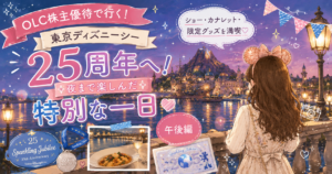 【OLC株主優待】東京ディズニーシー25周年「スパークリング・ジュビリー」を優待で満喫した午後編のアイキャッチ。カナレットでの食事や限定スーベニア、夜のショー、美しい港の景色など、夜まで楽しんだ特別な一日を描いたイラストです。