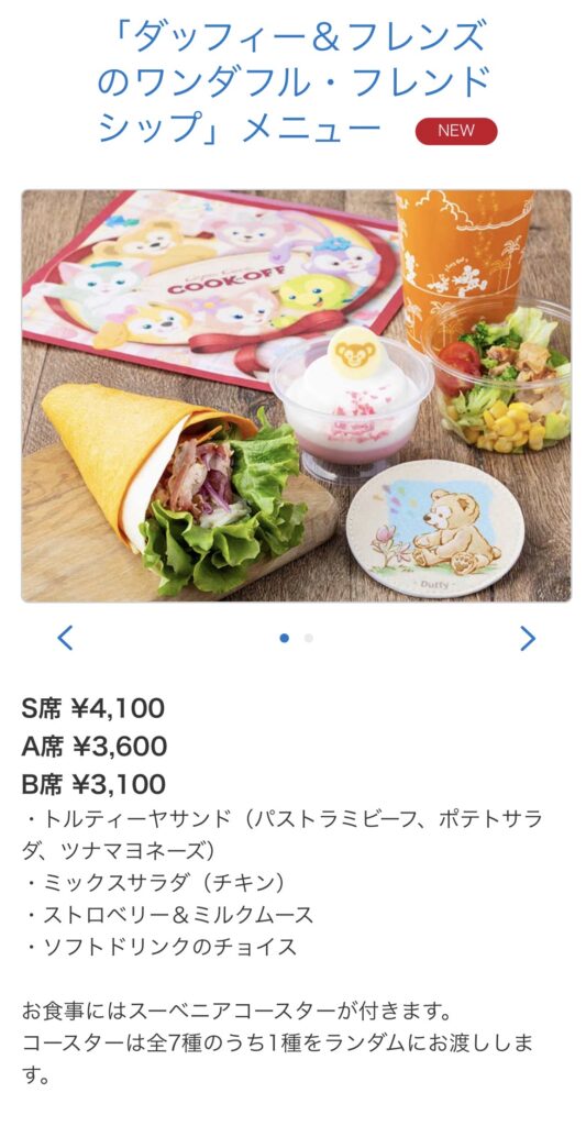 東京ディズニーシー「ダッフィー&フレンズのワンダフル・フレンドシップ」のメニューと料金一覧。