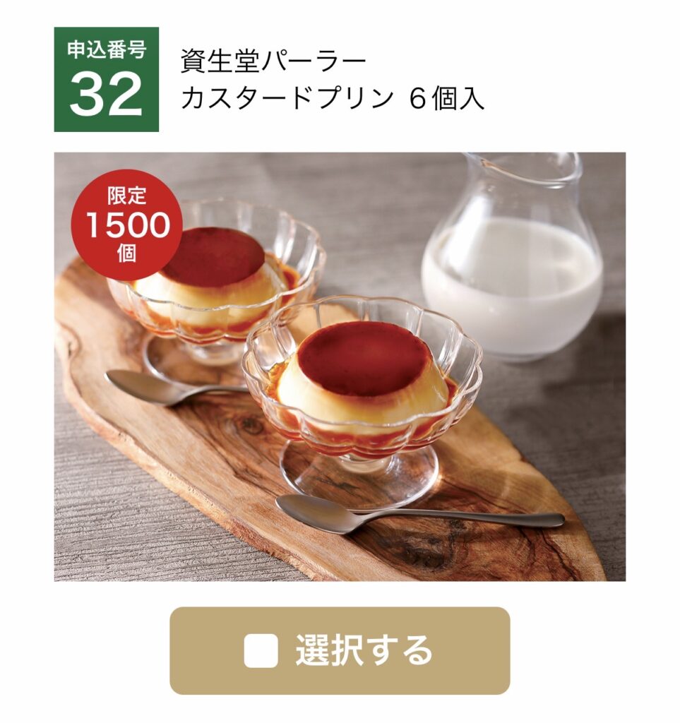 大和証券株主優待のWEB限定・数量限定商品「資生堂パーラー カスタードプリン6個入」