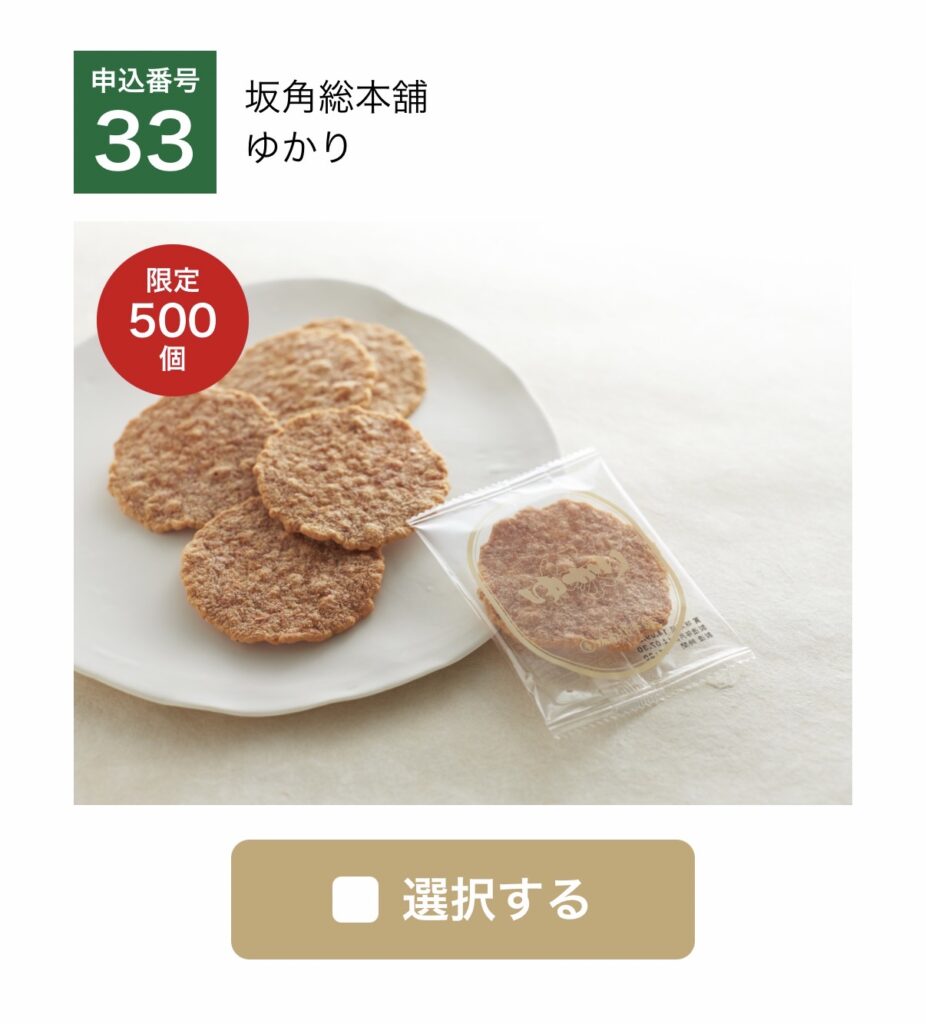 大和証券株主優待のWEB限定・数量限定商品「坂角総本舖 ゆかり」