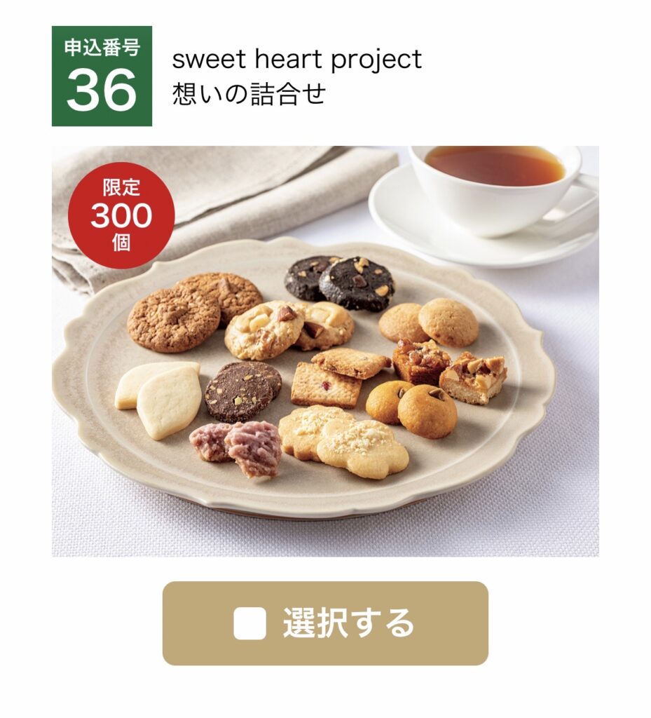 大和証券株主優待のWEB限定・数量限定商品「sweet heart project 想いの詰合せ」
