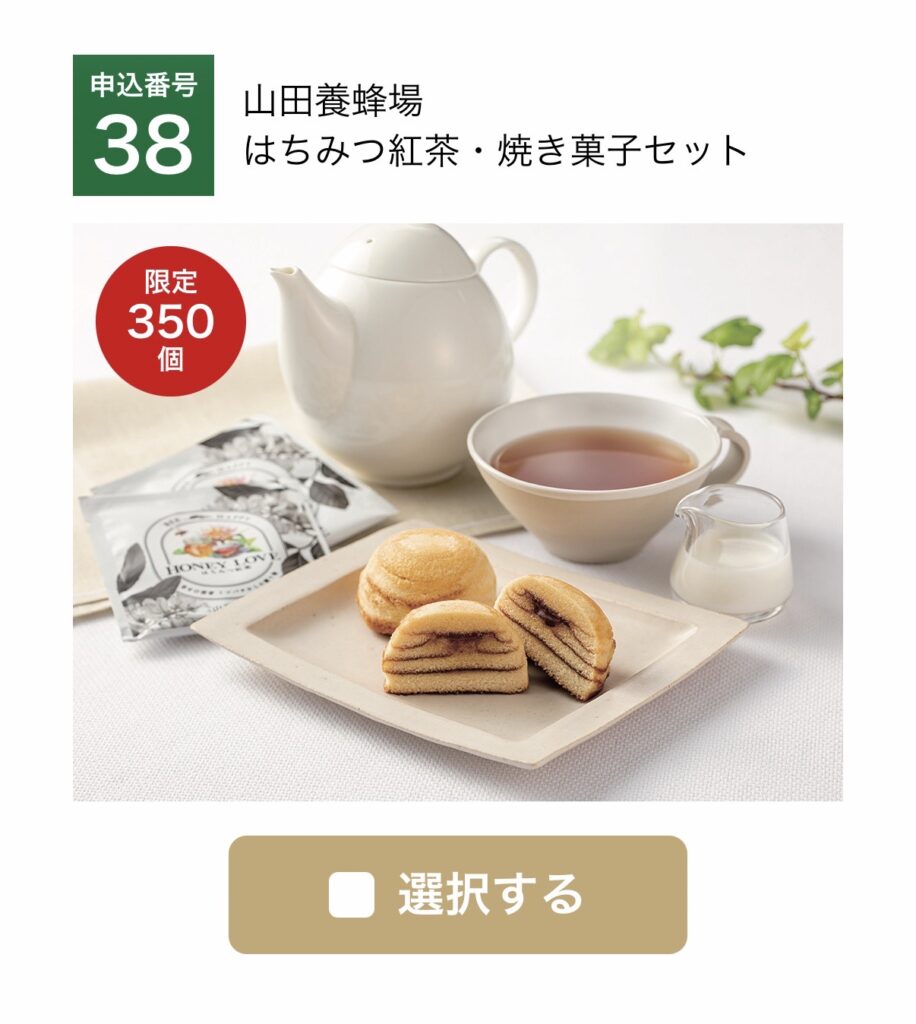 大和証券株主優待のWEB限定・数量限定商品「山田養蜂場 はちみつ紅茶・焼き菓子セット」