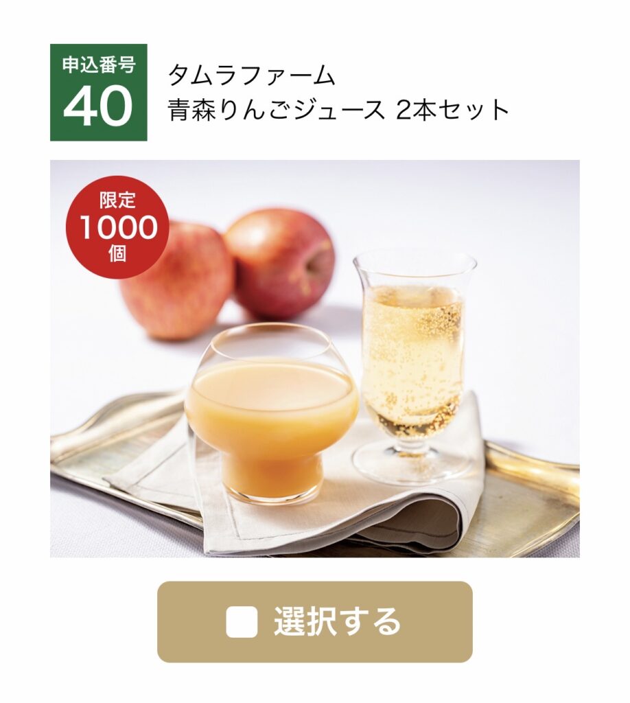 大和証券株主優待のWEB限定・数量限定商品「タムラファーム 青森りんごジュース2本セット」