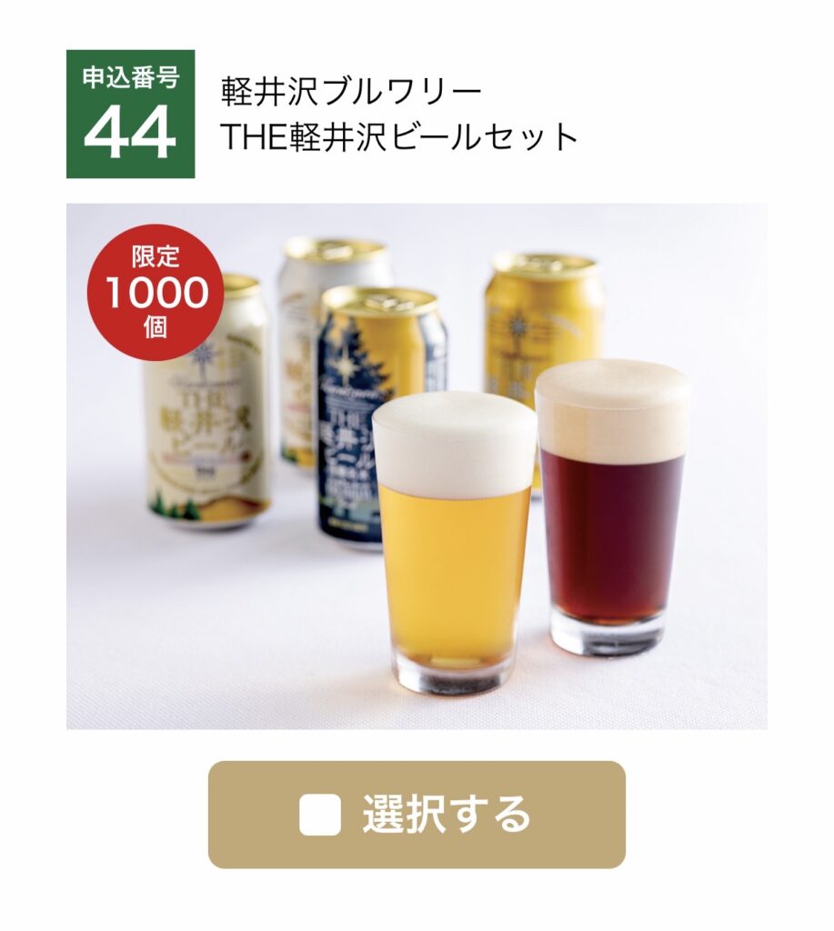 大和証券株主優待のWEB限定・数量限定商品「軽井沢ブルワリー THE軽井沢ビールセット」