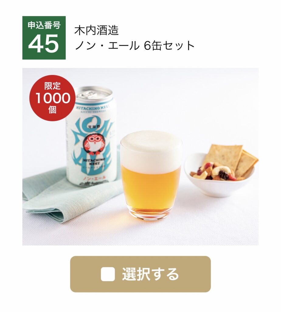 大和証券株主優待のWEB限定・数量限定商品「木内酒造 ノン・エール6缶セット」
