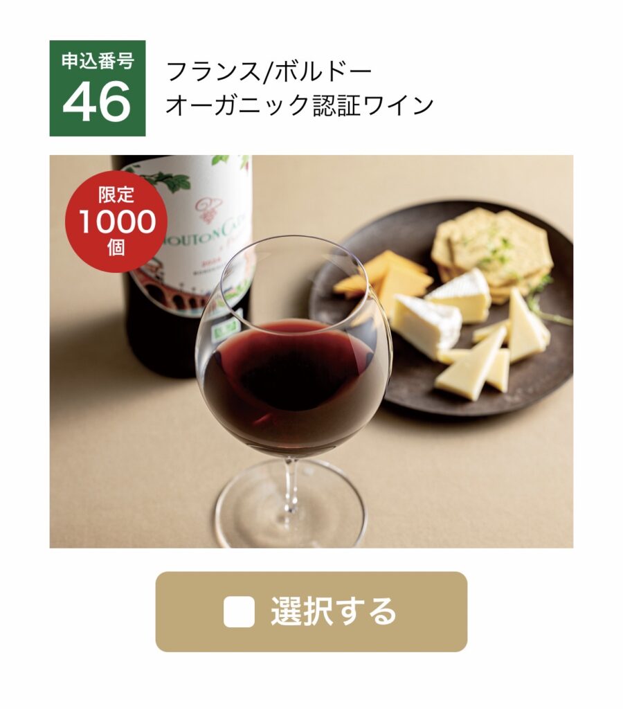 大和証券株主優待のWEB限定・数量限定商品「フランス・ボルドー オーガニック認証ワイン」