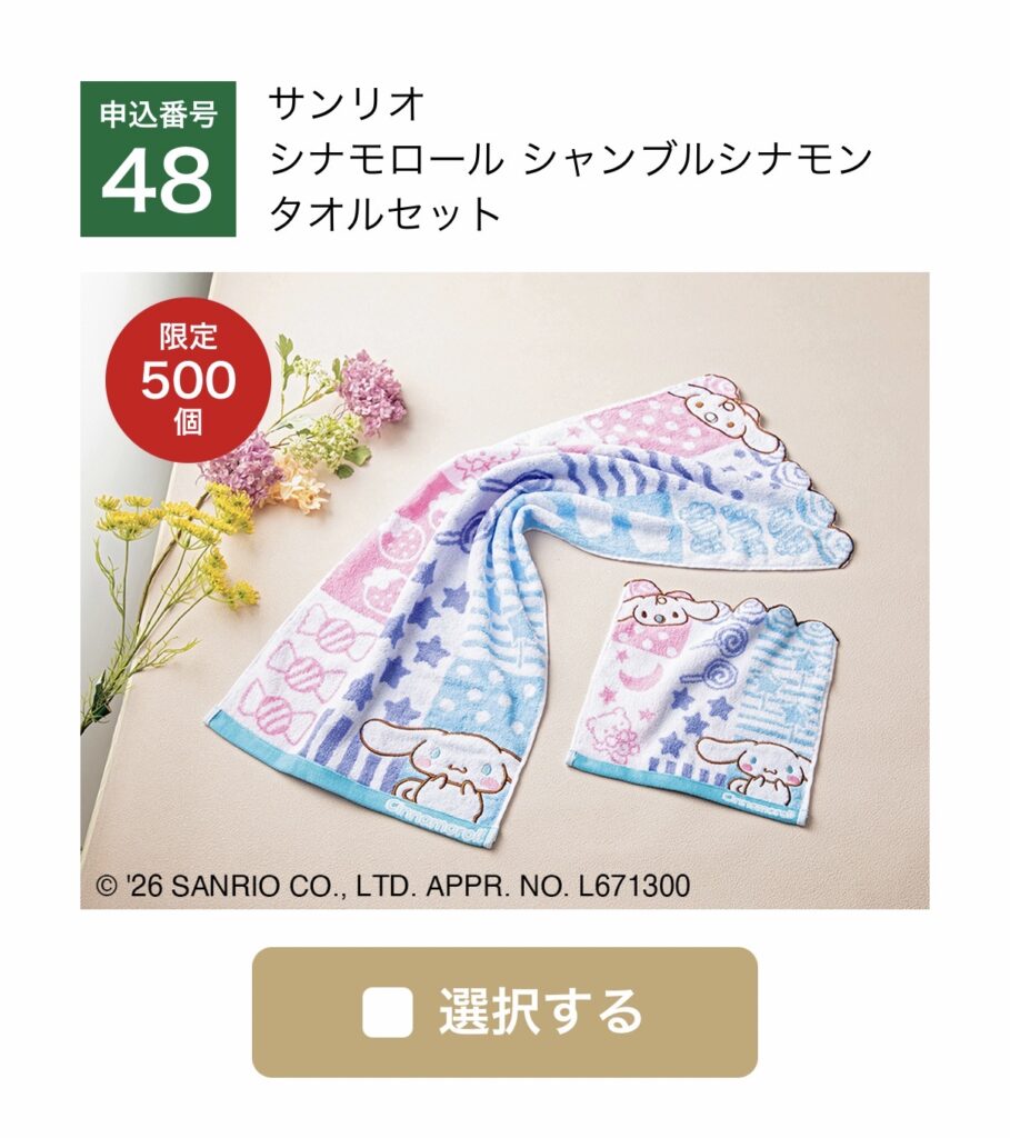 大和証券株主優待のWEB限定・数量限定商品「サンリオ シナモロール シャンブルシナモンタオルセット」