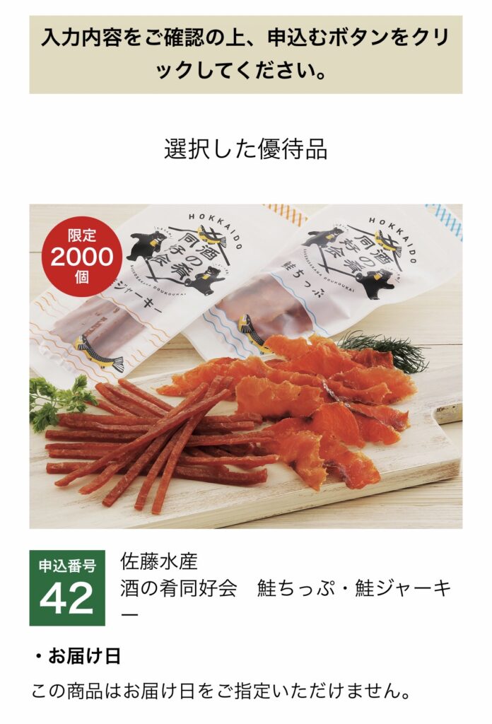 大和証券株主優待のWEB限定・数量限定商品「佐藤水産 酒の肴同好会 鮭ちっぷ・鮭ジャーキー」