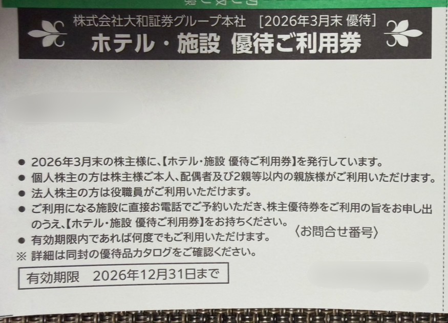 大和証券グループ本社の株主優待「ホテル・施設優待利用券（2026年3月末優待）」