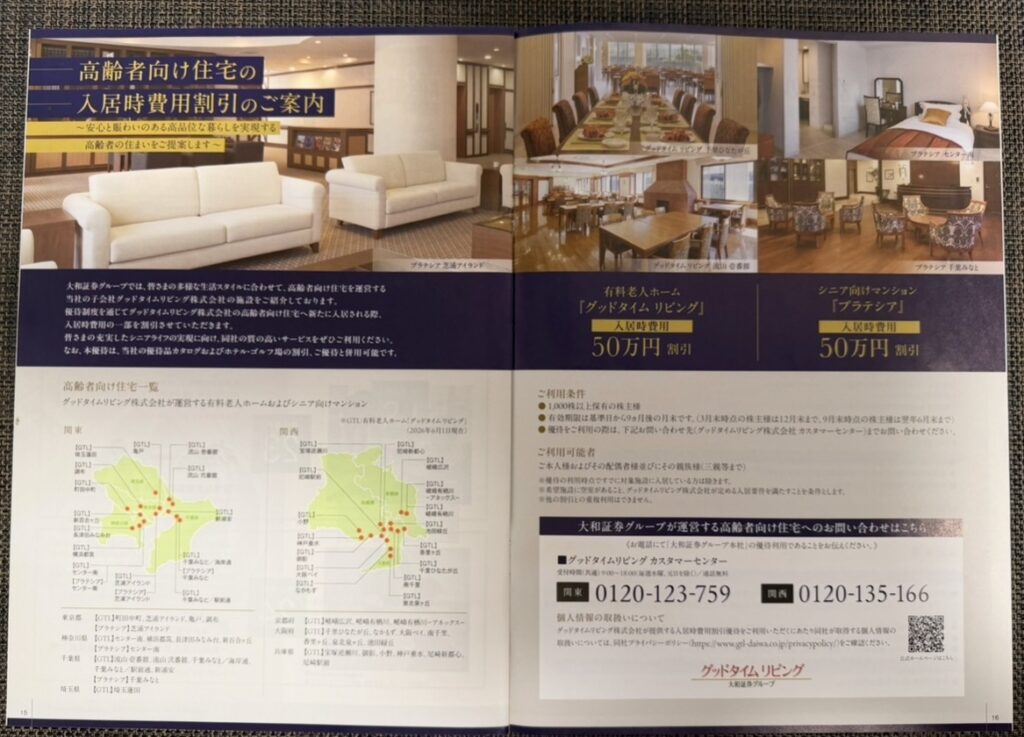 大和証券グループ本社の株主優待で利用できる高齢者向け住宅の入居時費用割引の案内ページ。