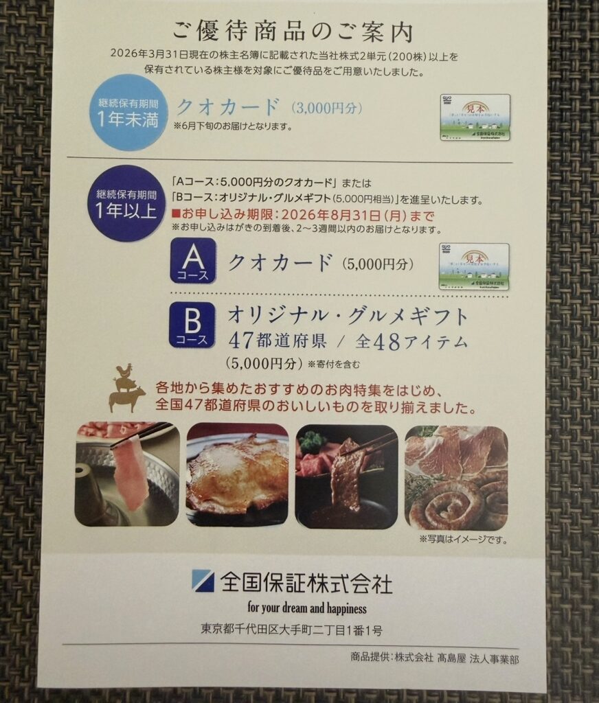 全国保証株主優待2026の案内。長期保有で5,000円相当のQUOカードまたはオリジナルグルメギフトが選べる優待内容。