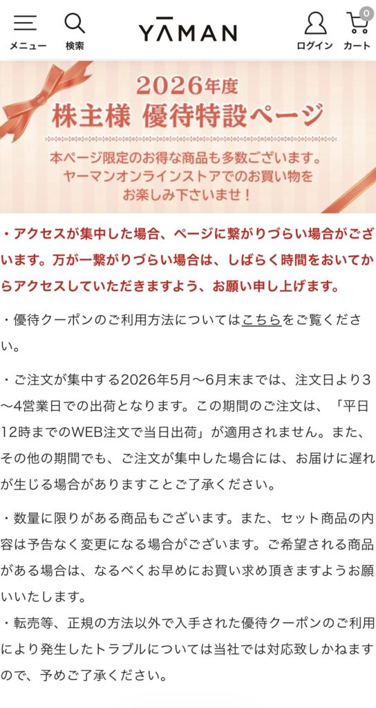 ヤーマンオンラインストアの株主限定商品一覧ページのスクリーンショット。