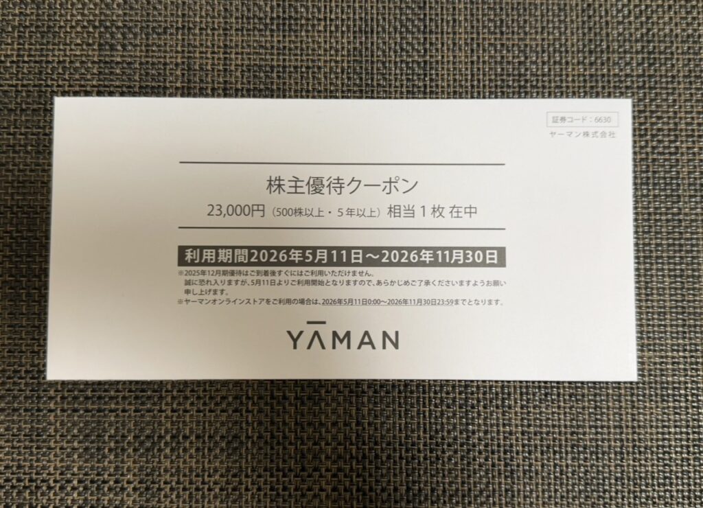ヤーマンの株主優待クーポン23,000円分の案内（500株以上・5年以上継続保有）