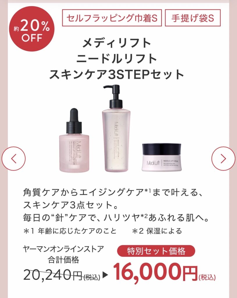 ヤーマンのメディリフト ニードルリフト スキンケア3STEPセットの商品ページスクリーンショット。