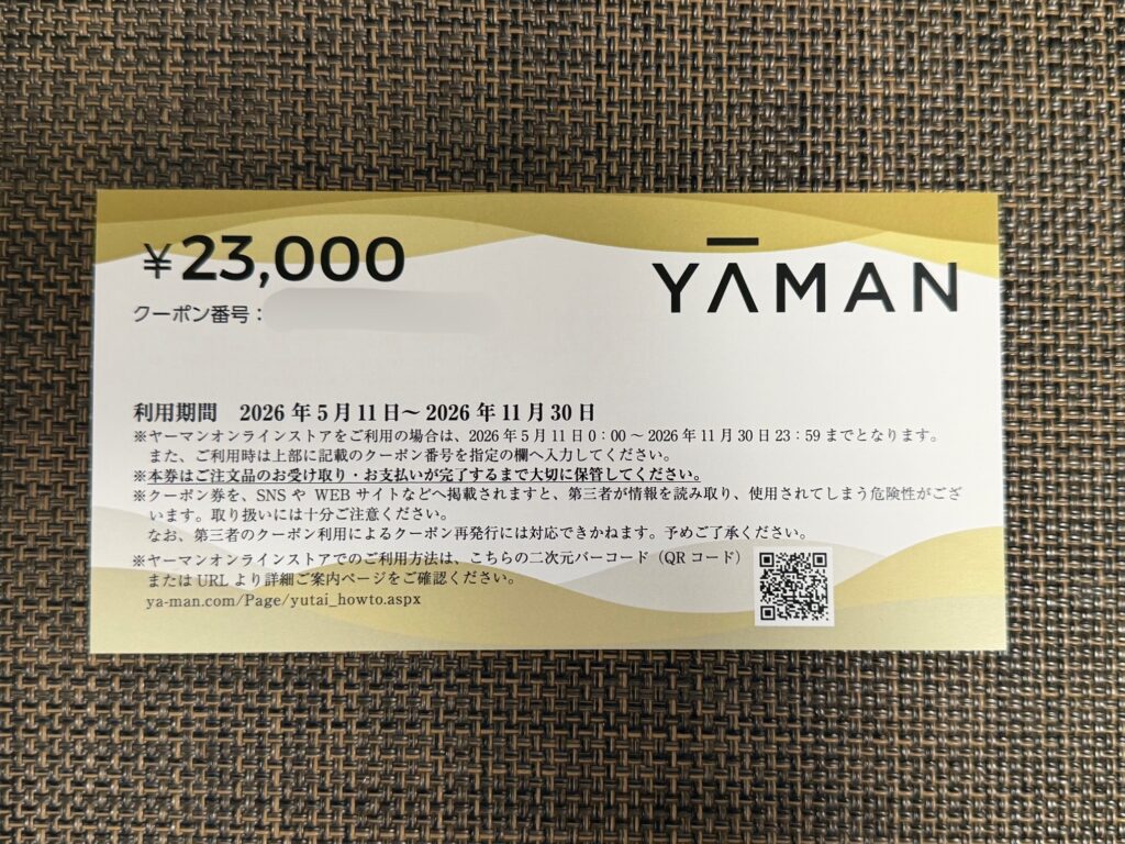 ヤーマン株主優待2026の23,000円分クーポン券の写真。5年以上継続保有・500株以上対象の優待クーポン。