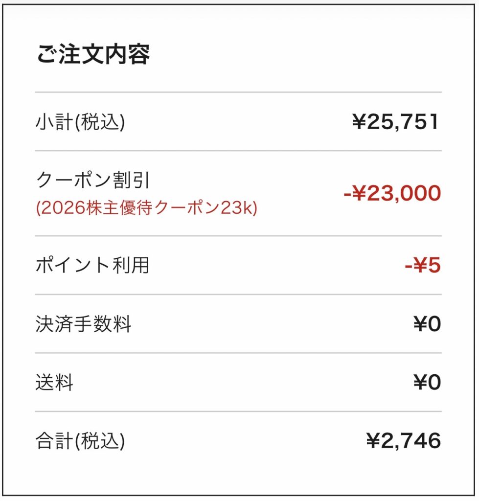 ヤーマン株主優待クーポン23,000円分を利用した注文内容と支払金額の画面スクリーンショット。