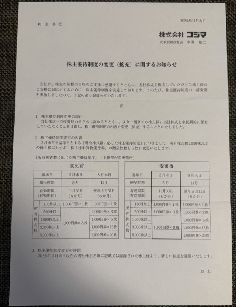 コジマの株主優待制度拡充に関するお知らせ文書。2026年2月権利分から1,000株以上保有時の優待額が増額予定。