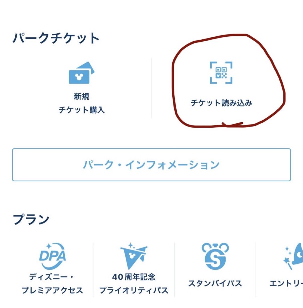東京ディズニーリゾート・アプリのパークチケット画面。「チケット読み込み」ボタンを選択して株主優待パスポートのQRコードを登録する手順を紹介している様子。